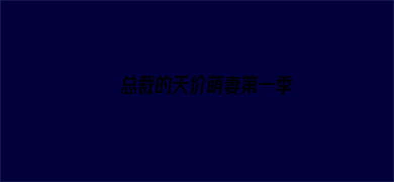 总裁的天价萌妻第一季 豪门认亲大戏